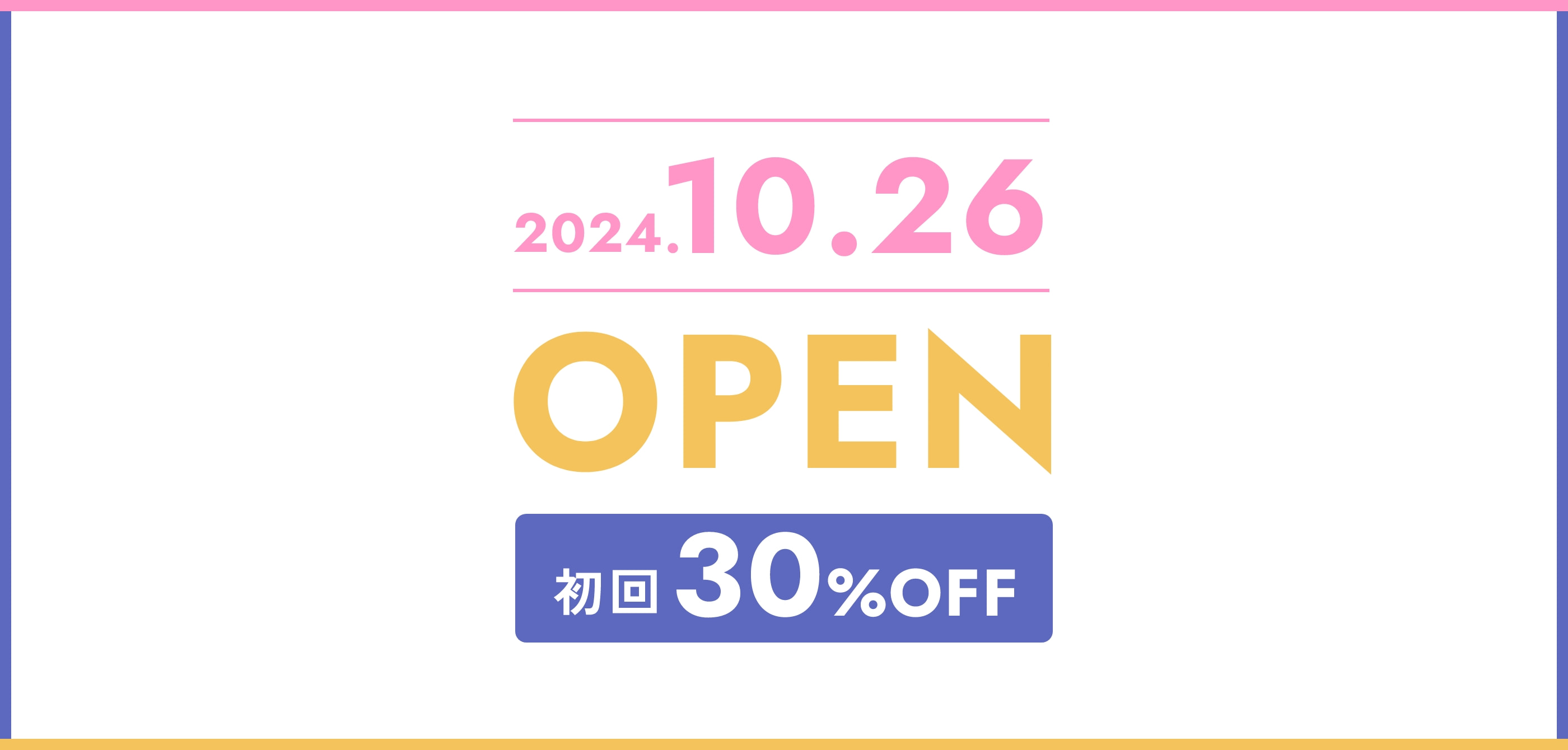 「2024.10.26 OPEN 初回30%OFF」